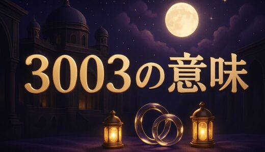 3003の意味｜エンジェルナンバーの恋愛・ツインレイ・金運