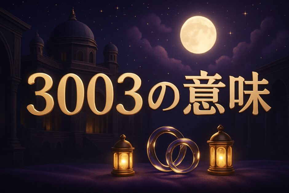 3003の意味のイメージ画像
