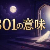 エンジェルナンバー301の意味のイメージ画像