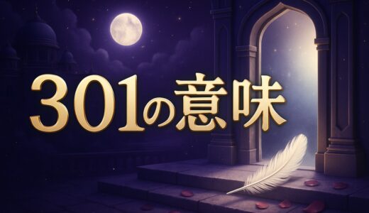 エンジェルナンバー301の意味｜恋愛・復縁・仕事・金運