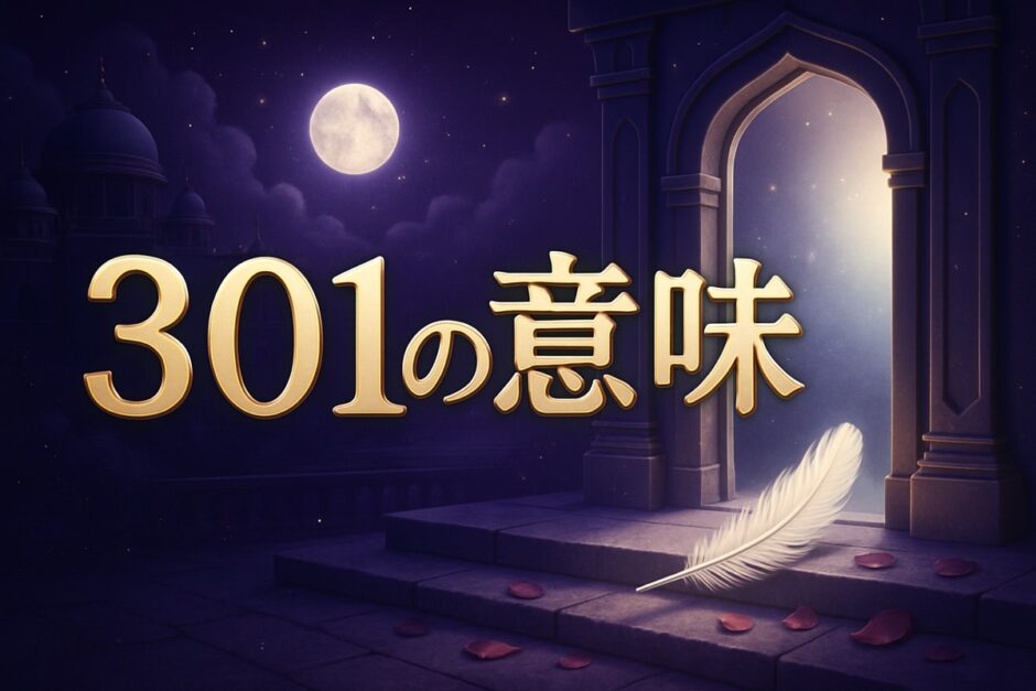 エンジェルナンバー301の意味のイメージ画像