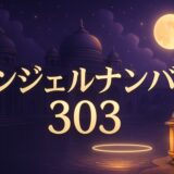 エンジェルナンバー303の意味のイメージ画像