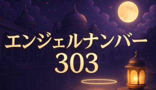 エンジェルナンバー303の意味｜恋愛・夜中・ツインレイ