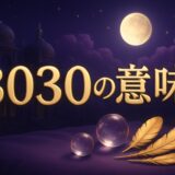 3030エンジェルナンバーの意味のイメージ画像