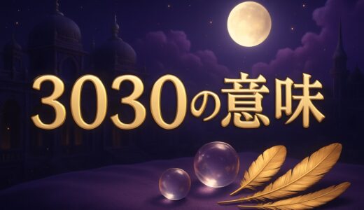 3030エンジェルナンバーの意味｜ツインレイ・恋愛・前兆