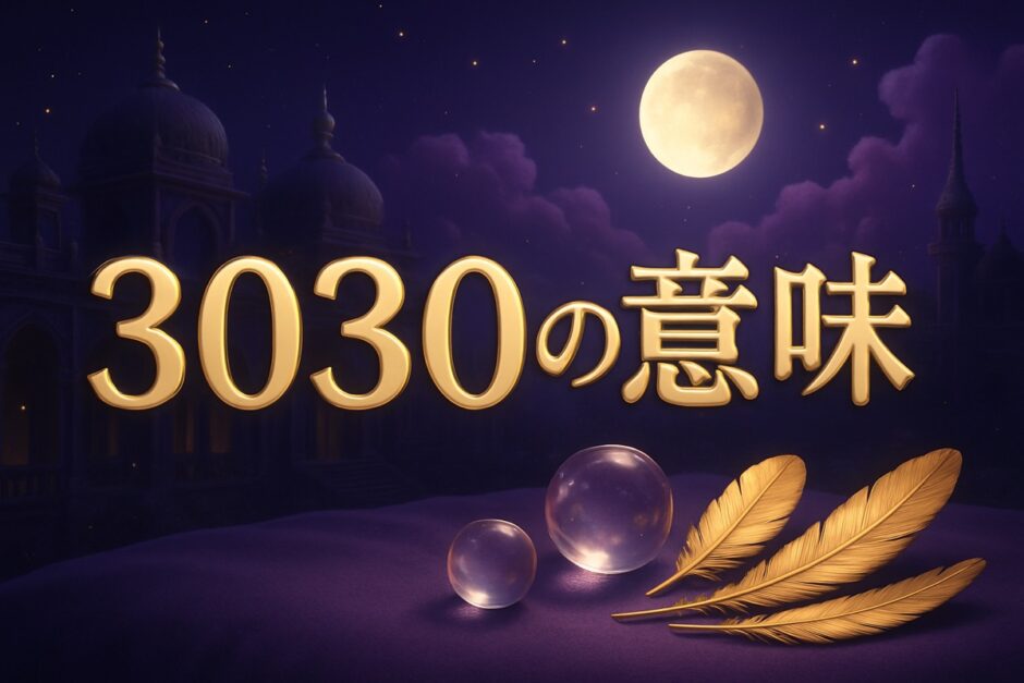 3030エンジェルナンバーの意味のイメージ画像