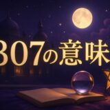 307エンジェルナンバーの意味のイメージ画像