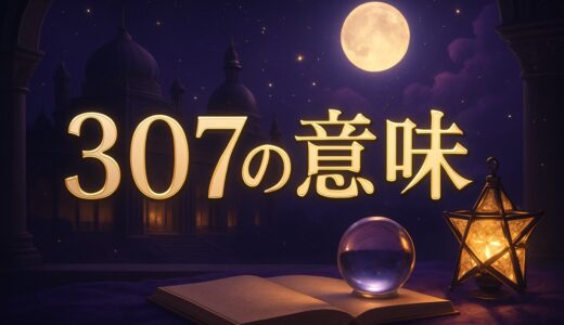 307エンジェルナンバーの意味｜恋愛・復縁・仕事・金運