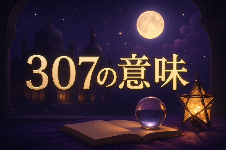 307エンジェルナンバーの意味のイメージ画像