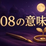 エンジェルナンバー308の意味のイメージ画像