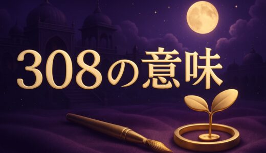 エンジェルナンバー308の意味｜恋愛・復縁・仕事・金運