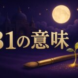 31の意味のイメージ画像