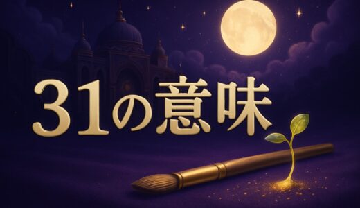 31の意味｜エンジェルナンバー31の恋愛・復縁・仕事