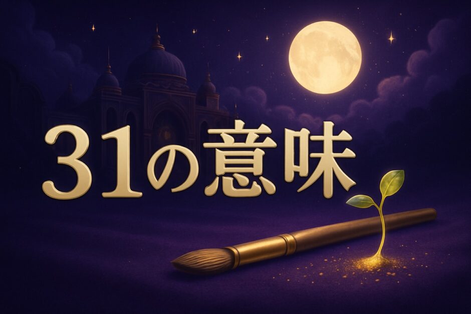 31の意味のイメージ画像
