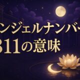エンジェルナンバー311の意味のイメージ画像