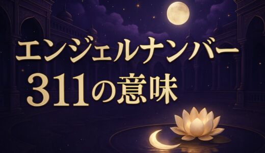 エンジェルナンバー311の意味｜恋愛・復縁・夜中の3:11