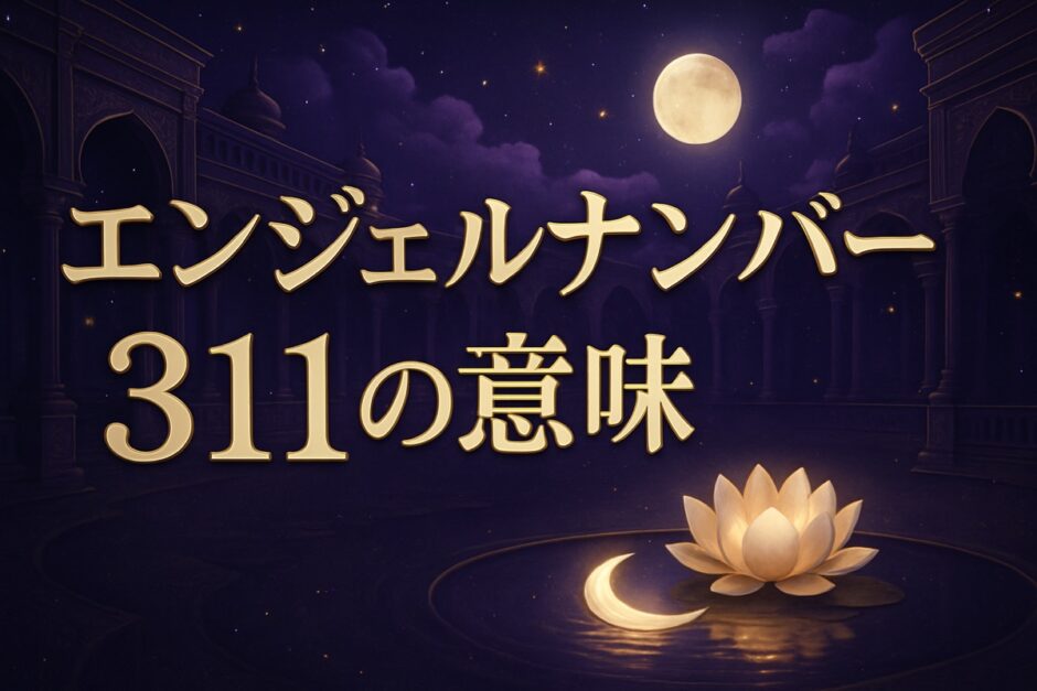 エンジェルナンバー311の意味のイメージ画像