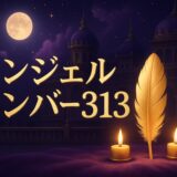 エンジェルナンバー313の意味のイメージ画像