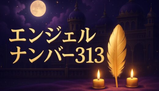 エンジェルナンバー313の意味｜恋愛・ツインレイ・夜中3:13