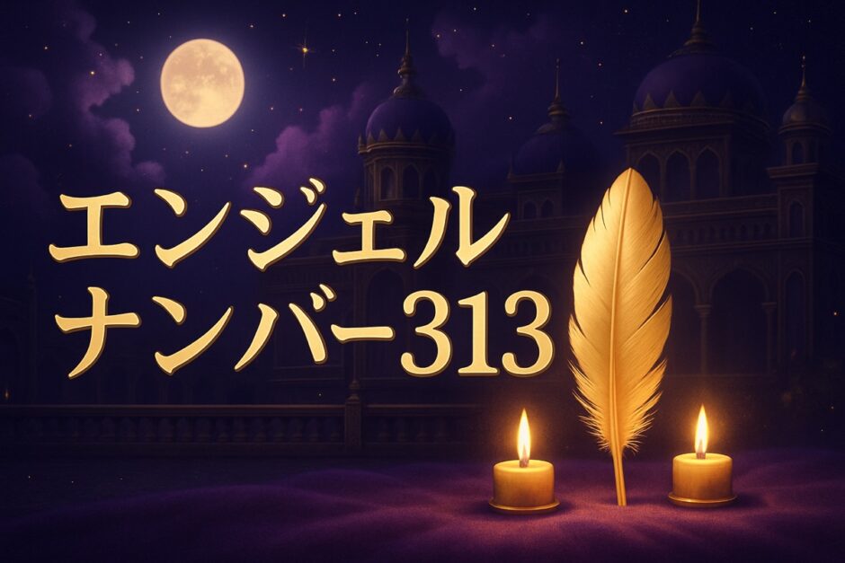 エンジェルナンバー313の意味のイメージ画像