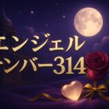エンジェルナンバー314の意味のイメージ画像