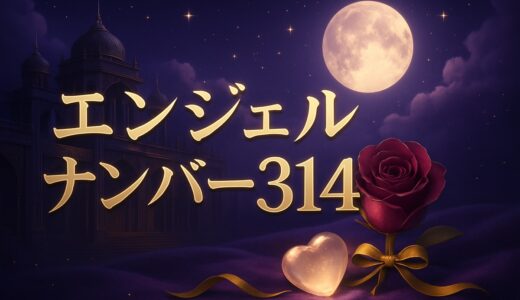 エンジェルナンバー314の意味｜恋愛記号・最愛・復縁・仕事