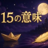エンジェルナンバー315の意味のイメージ画像
