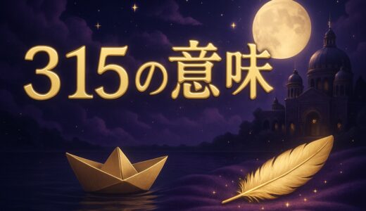 エンジェルナンバー315の意味｜恋愛・復縁・仕事・金運