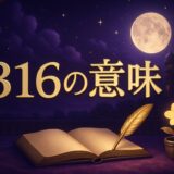 エンジェルナンバー316の意味のイメージ画像