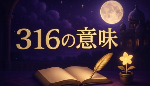 エンジェルナンバー316の意味｜恋愛・仕事・聖書の3章16節