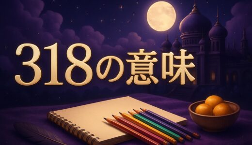 エンジェルナンバー318の意味｜恋愛・復縁・仕事・金運