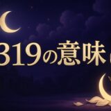エンジェルナンバー319の意味のイメージ画像