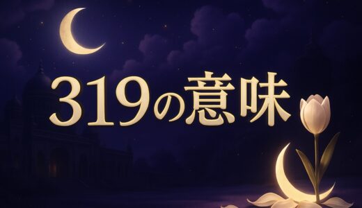 エンジェルナンバー319の意味｜恋愛・復縁・仕事・金運
