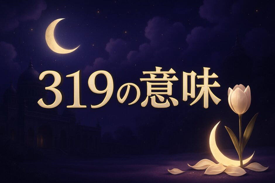 エンジェルナンバー319の意味のイメージ画像