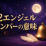 32エンジェルナンバーの意味のイメージ画像