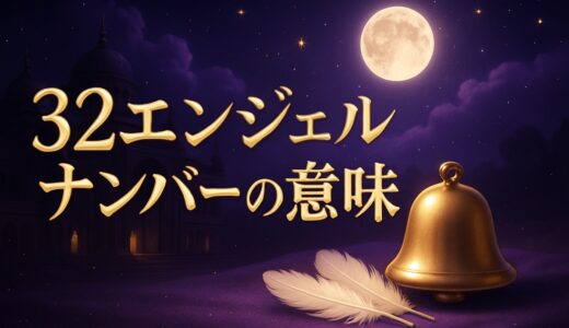 32エンジェルナンバーの意味｜恋愛・復縁・ツインレイ・縁起