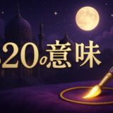 エンジェルナンバー320の意味のイメージ画像