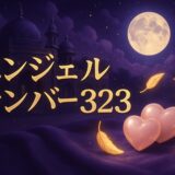 エンジェルナンバー323・3232の意味のイメージ画像