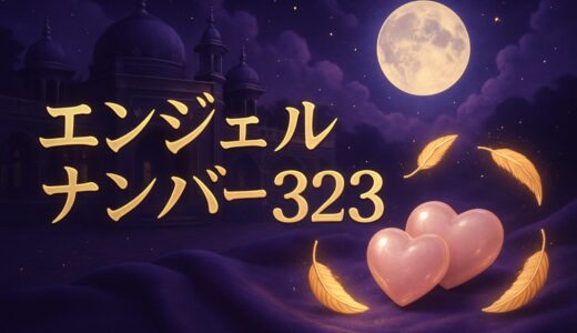 エンジェルナンバー323・3232の意味｜恋愛・ツインレイ