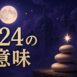 324の意味のイメージ画像