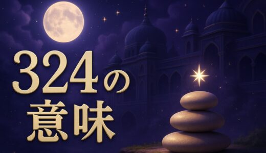 324の意味｜エンジェルナンバー324の恋愛・復縁・仕事・金運