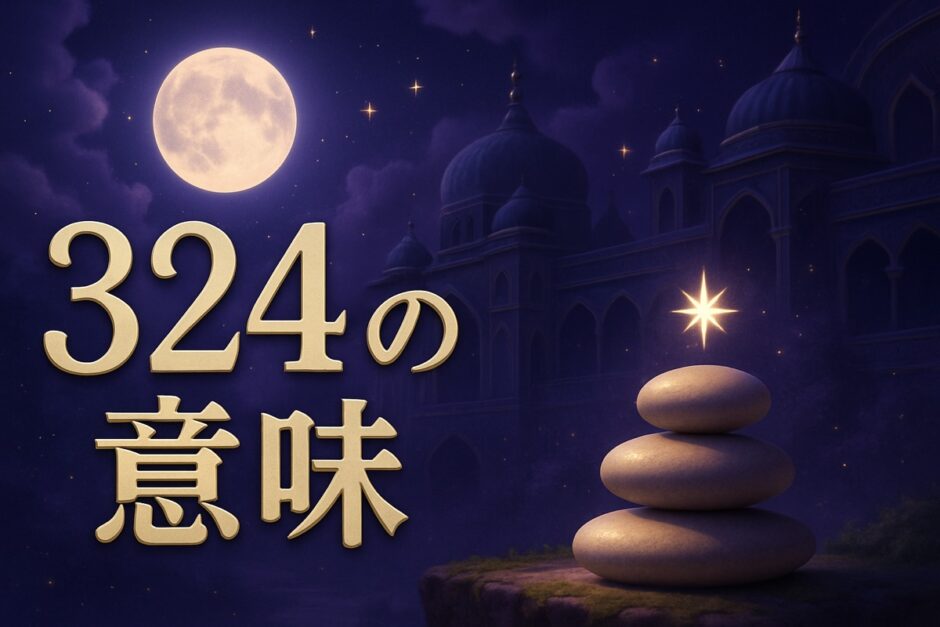 324の意味のイメージ画像