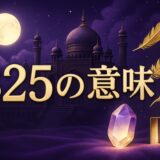 エンジェルナンバー325の意味のイメージ画像