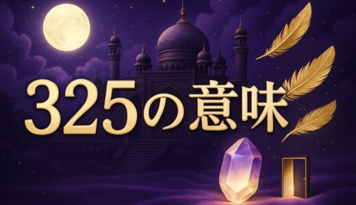 エンジェルナンバー325の意味｜恋愛・復縁・仕事・金運