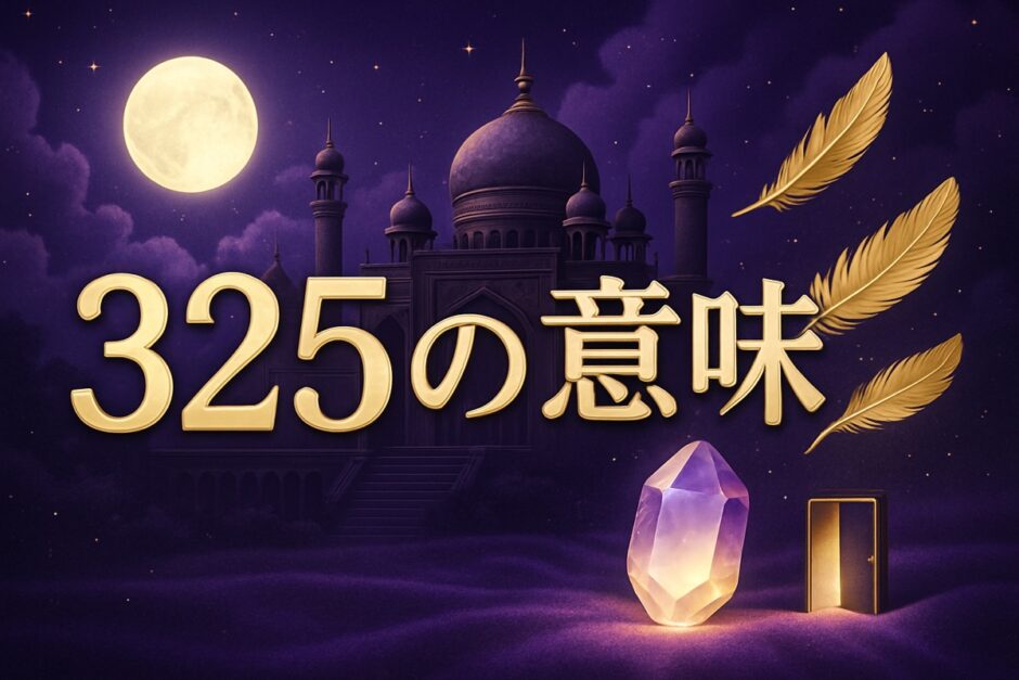 エンジェルナンバー325の意味のイメージ画像