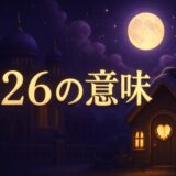 エンジェルナンバー326の意味のイメージ画像