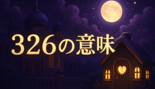 エンジェルナンバー326の意味｜恋愛・家族・仕事・326さん