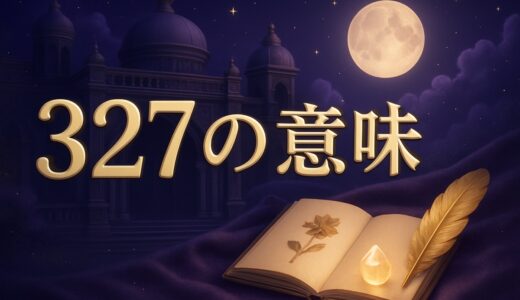エンジェルナンバー327の意味｜恋愛・復縁・仕事・金運