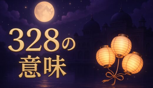 エンジェルナンバー328の意味｜恋愛・仕事・金運・ツインレイ