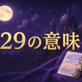 エンジェルナンバー329の意味のイメージ画像